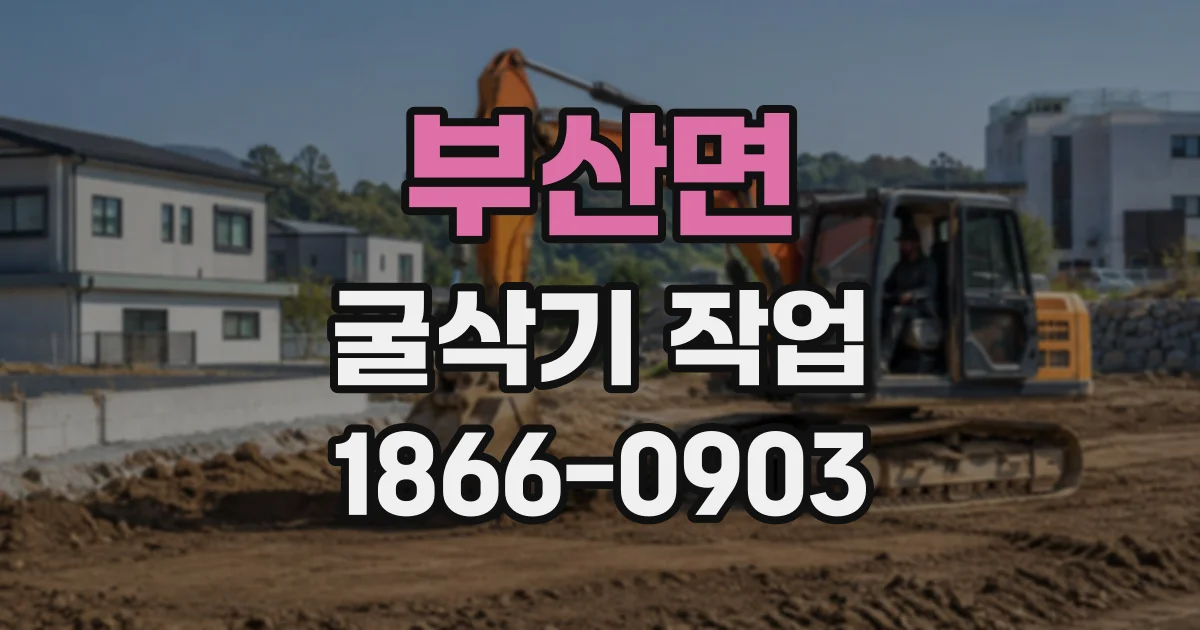 부산면 굴삭기작업