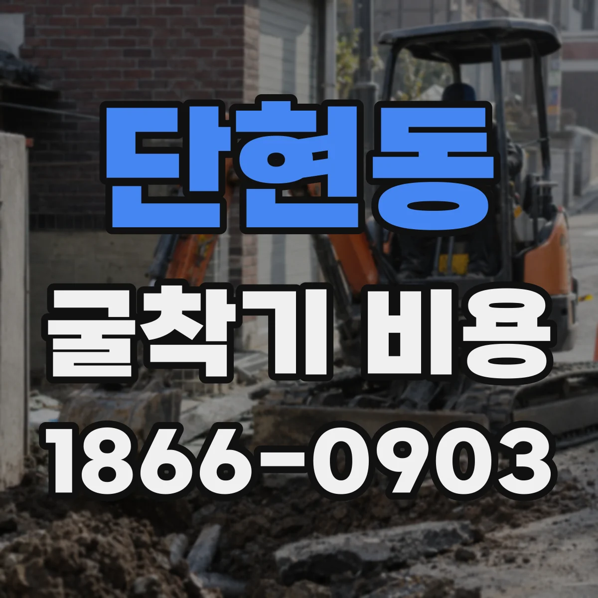 단현동 굴착기 비용