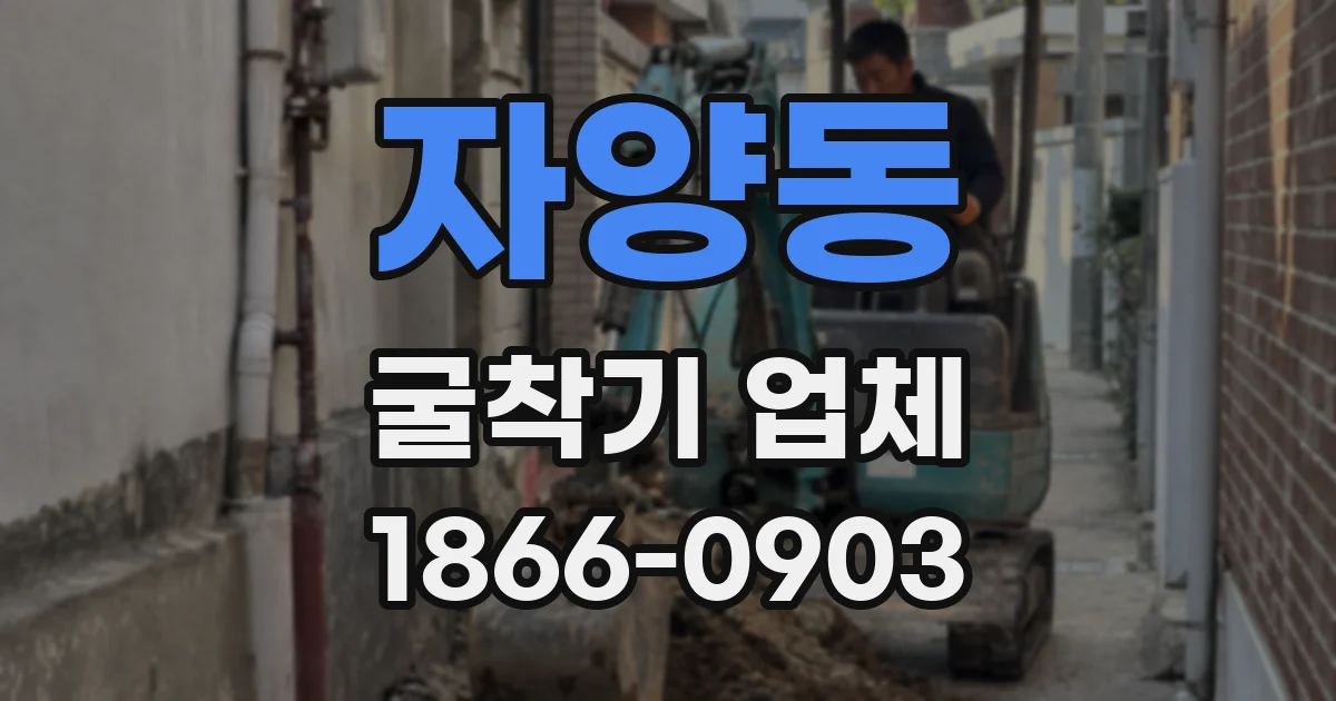 자양동 굴착기 업체