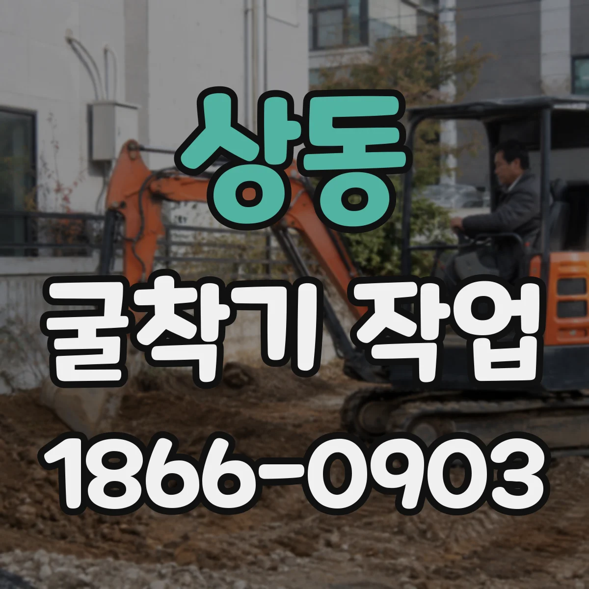 상동 굴착기 작업