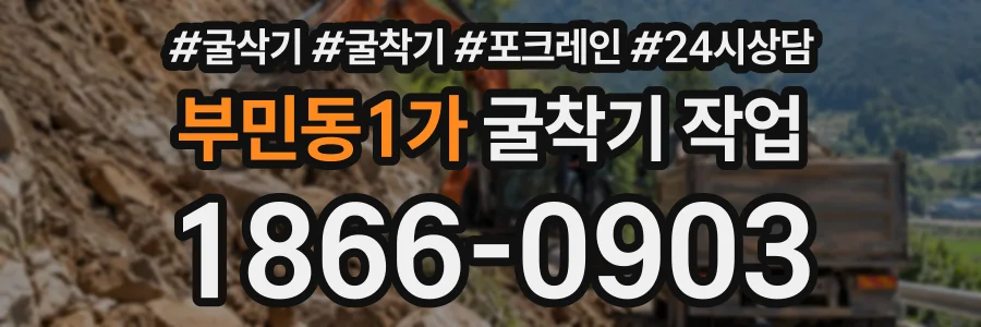 부민동1가 굴착기작업 상담 전화 1866-0903