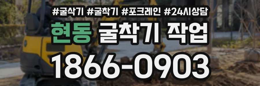 현동 굴착기작업 상담 전화 1866-0903