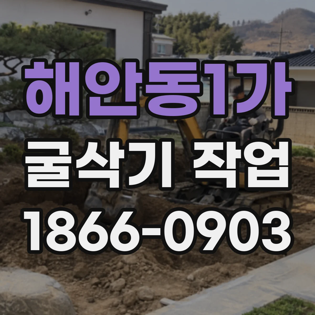 해안동1가 굴삭기 작업