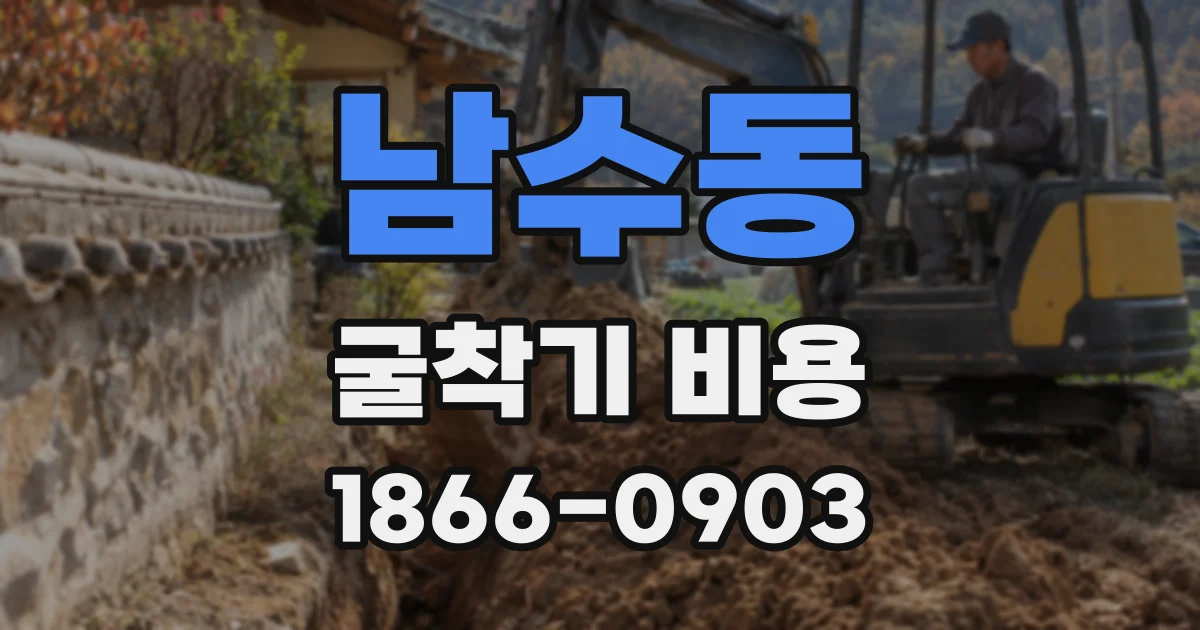남수동 굴착기 비용