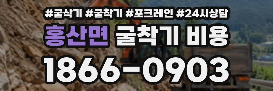 홍산면 굴착기비용 상담 전화 1866-0903