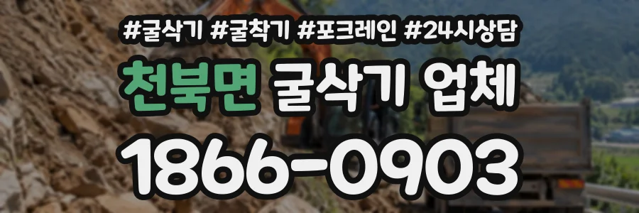 천북면 굴삭기업체 상담 전화 1866-0903