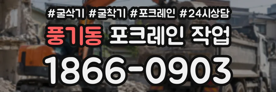 풍기동 포크레인작업 상담 전화 1866-0903