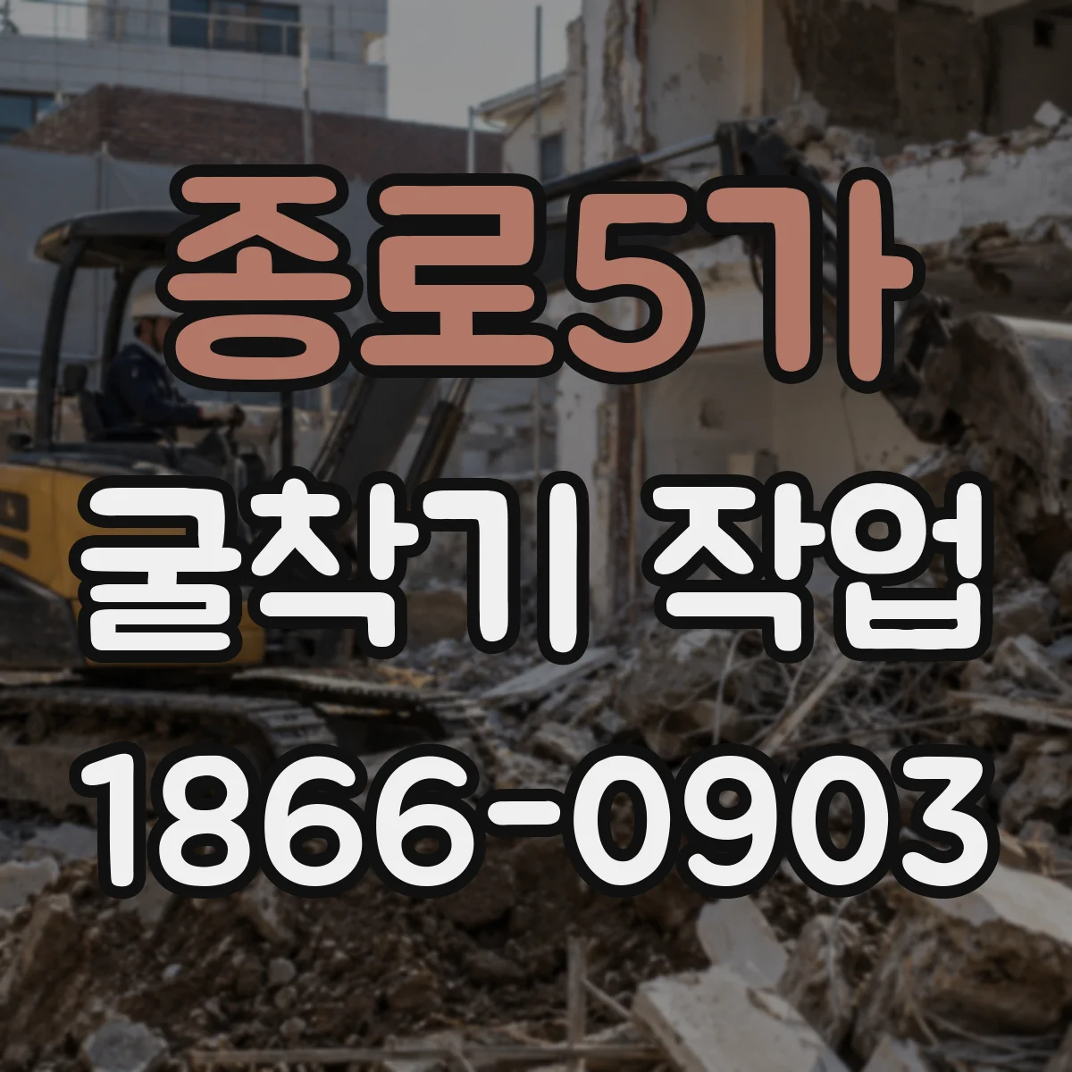 종로5가 굴착기 작업