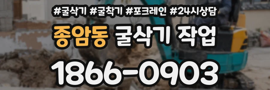 종암동 굴삭기 작업
