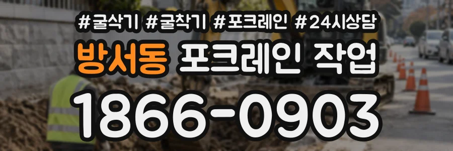 방서동 포크레인작업 상담 전화 1866-0903