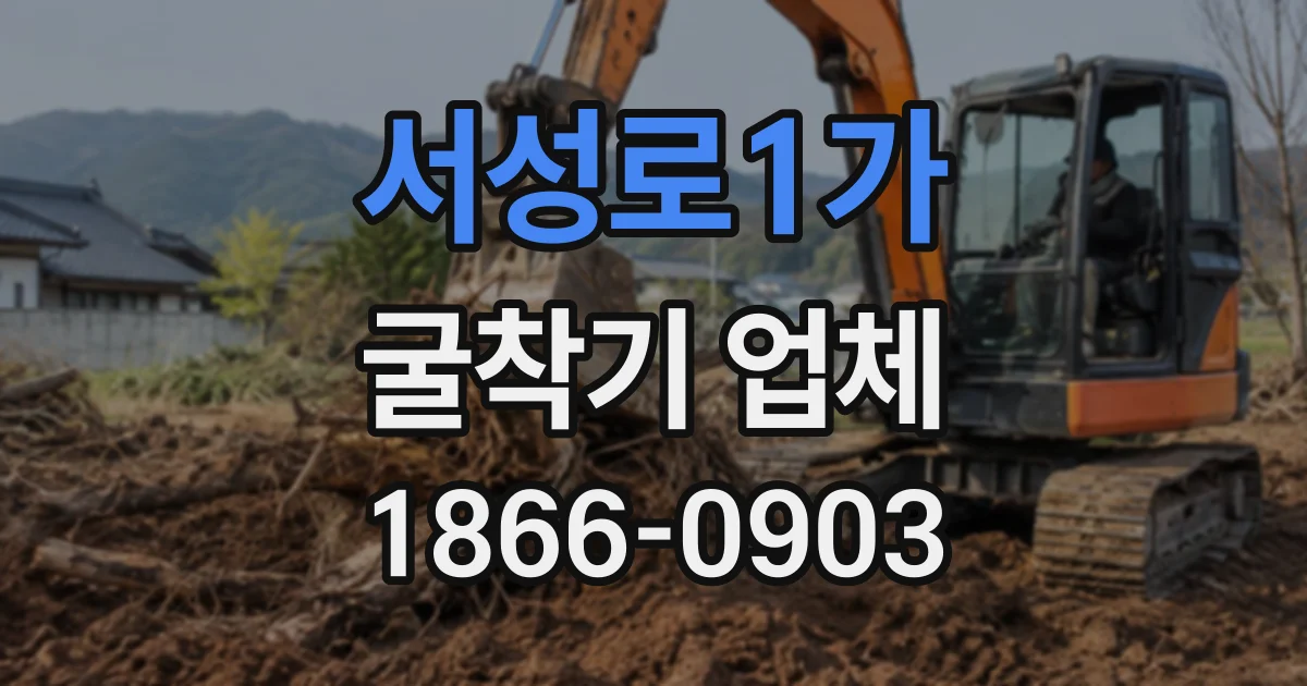 서성로1가 굴착기업체