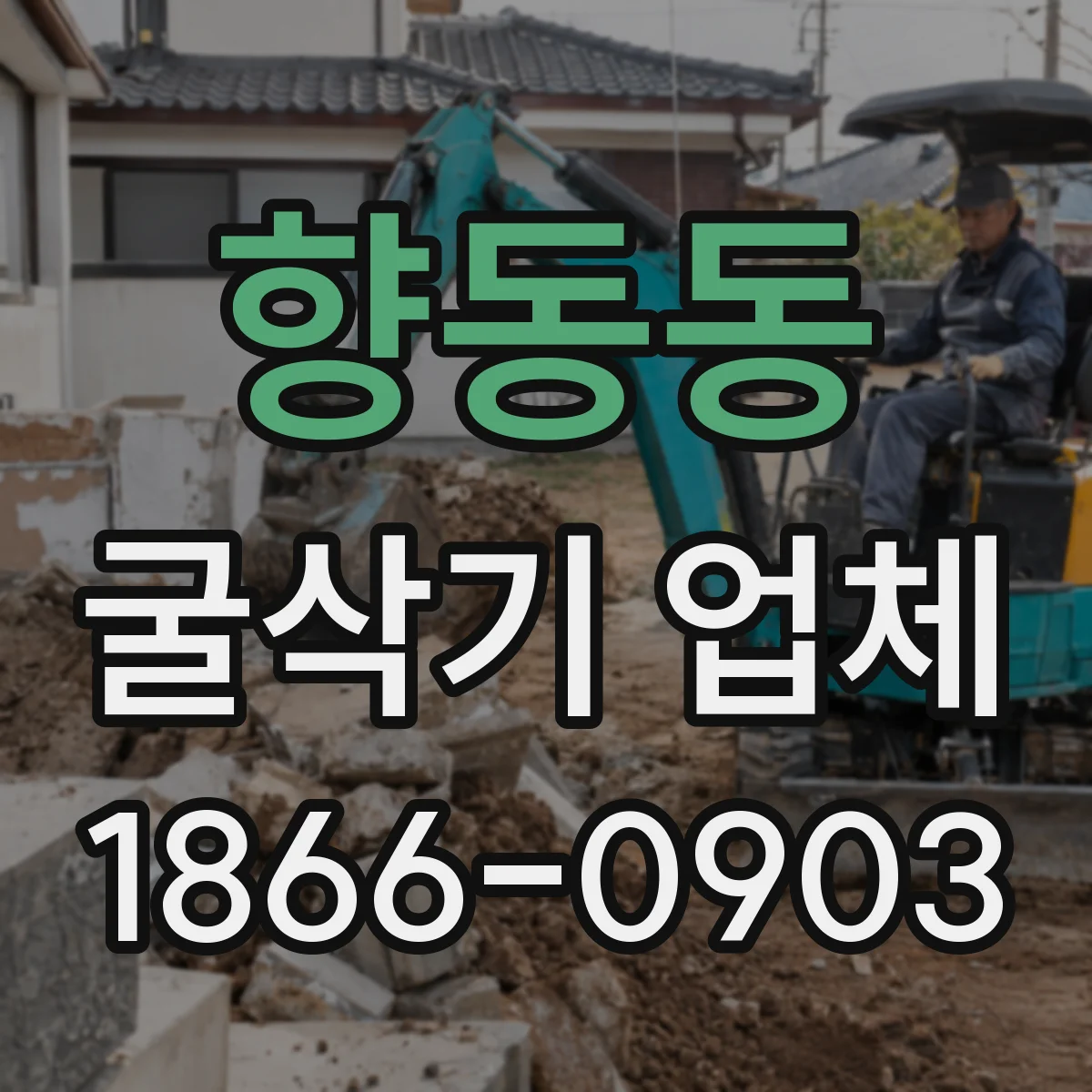 향동동 굴삭기 업체