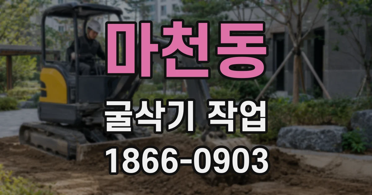 마천동 굴삭기 작업