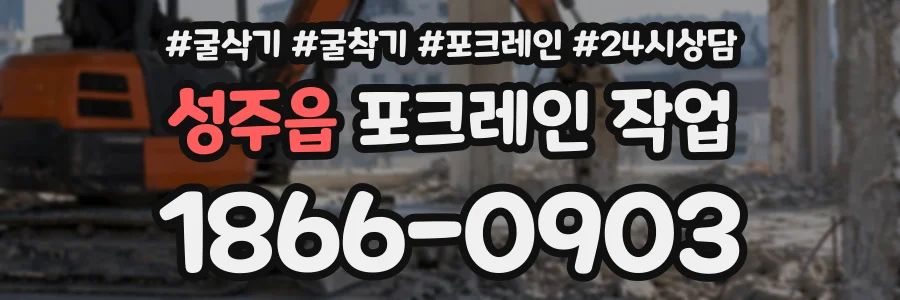 성주읍 포크레인작업 상담 전화 1866-0903