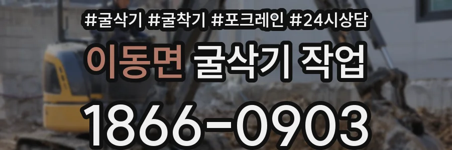 이동면 굴삭기 작업