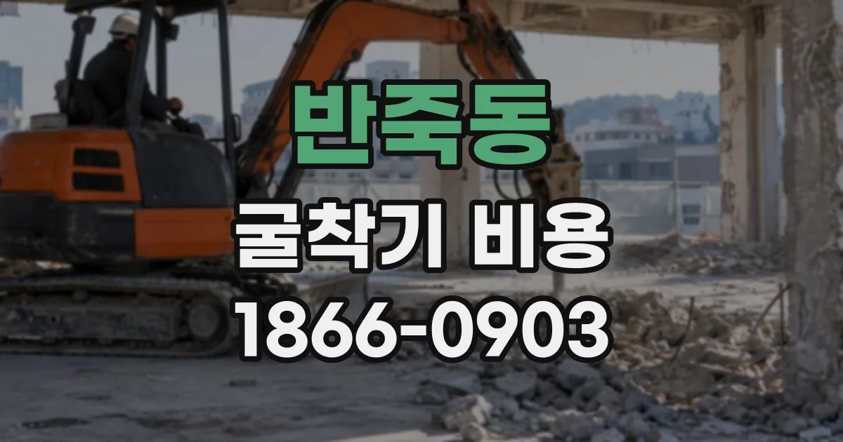 반죽동 굴착기비용