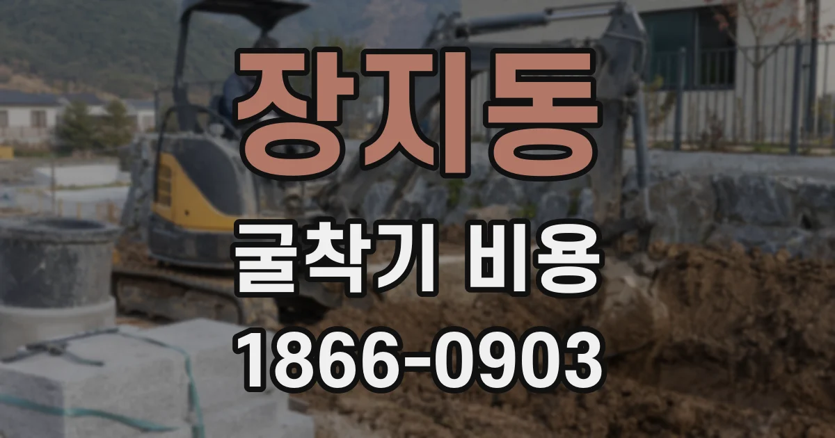 장지동 굴착기 비용