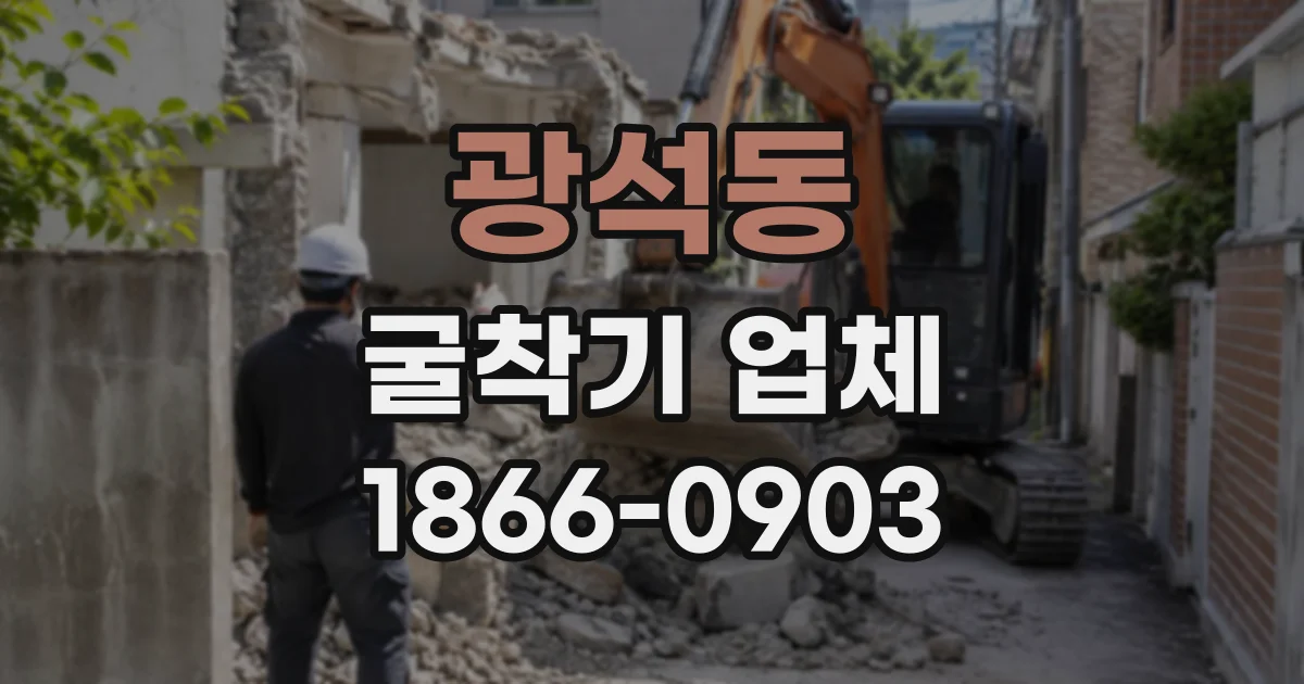 광석동 굴착기업체