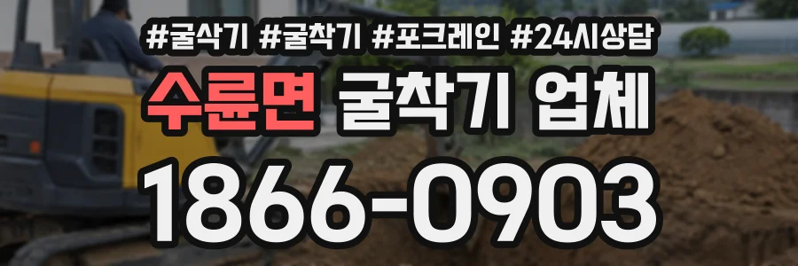 수륜면 굴착기업체 상담 전화 1866-0903