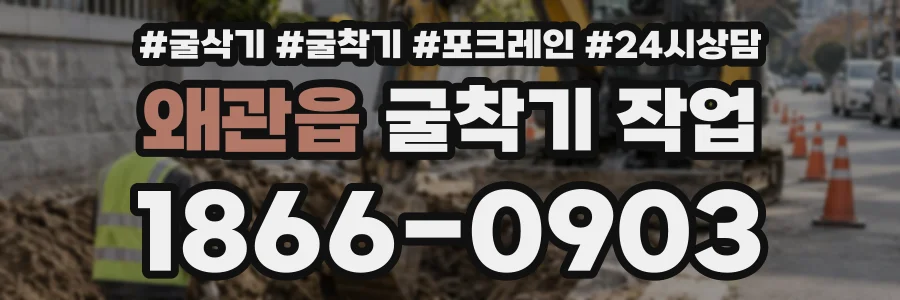 왜관읍 굴착기작업 상담 전화 1866-0903