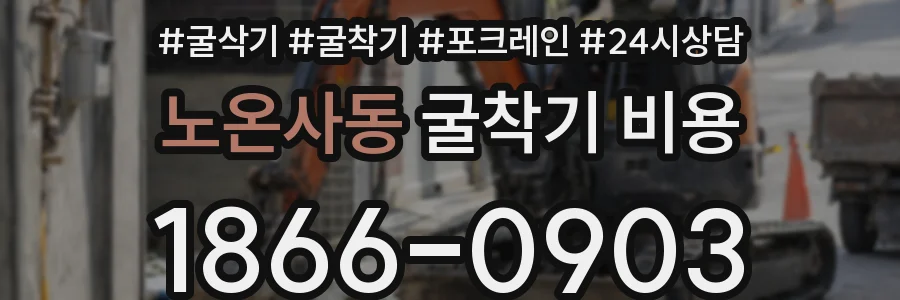 노온사동 굴착기 비용