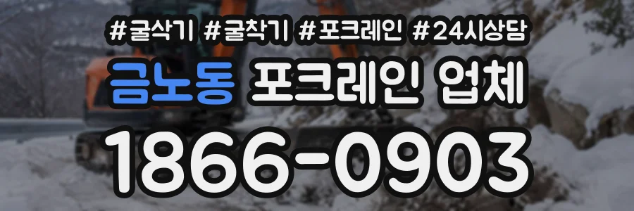 금노동 포크레인업체 상담 전화 1866-0903