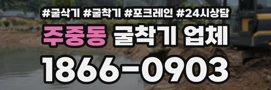 주중동 굴착기업체 상담 전화 1866-0903