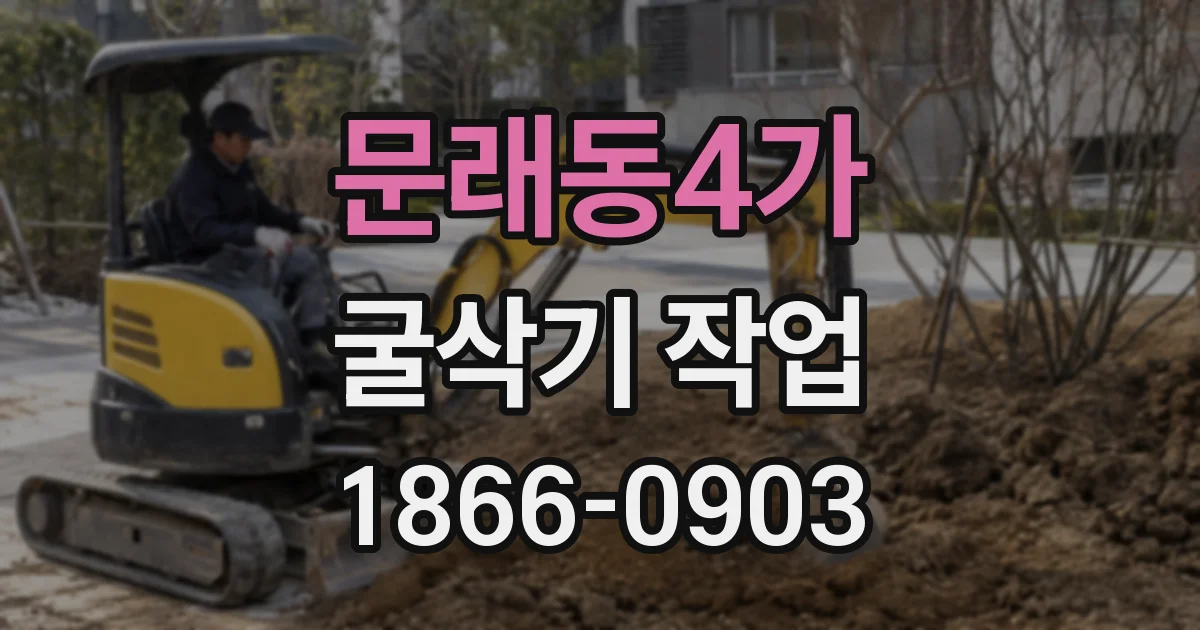 문래동4가 굴삭기 작업