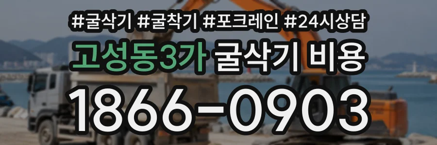 고성동3가 굴삭기비용 상담 전화 1866-0903