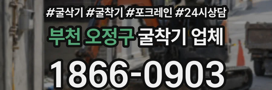 부천 오정구 굴착기 업체