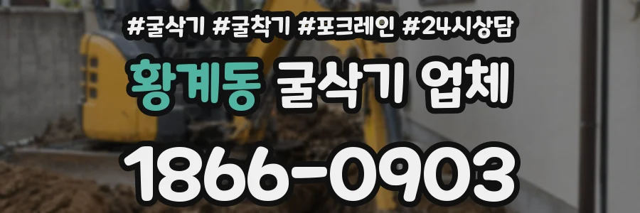 황계동 굴삭기 업체