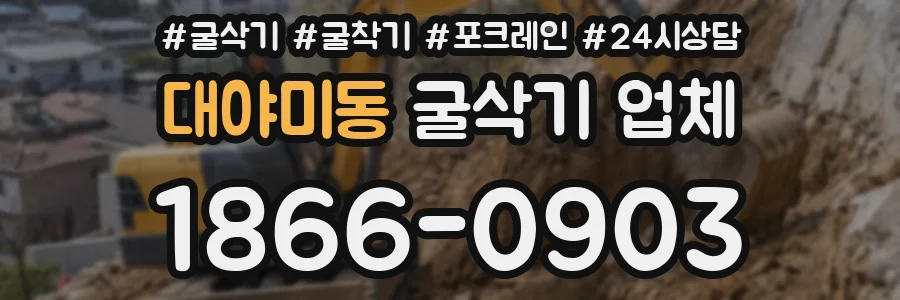 대야미동 굴삭기 업체
