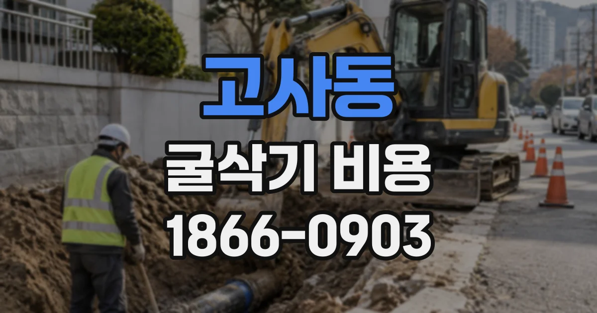 고사동 굴삭기비용 원거리 현장에 장비를 부를 때 추가되는 비용은