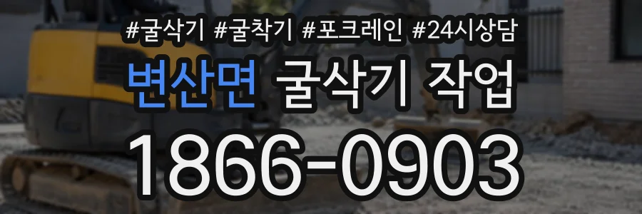 변산면 굴삭기작업 상담 전화 1866-0903