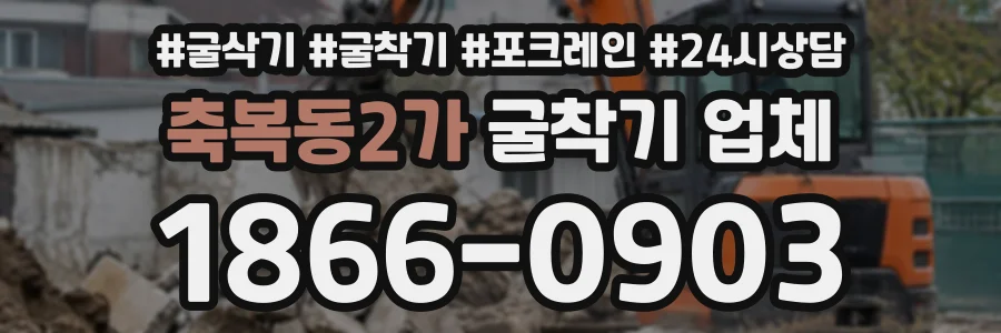 축복동2가 굴착기업체 상담 전화 1866-0903