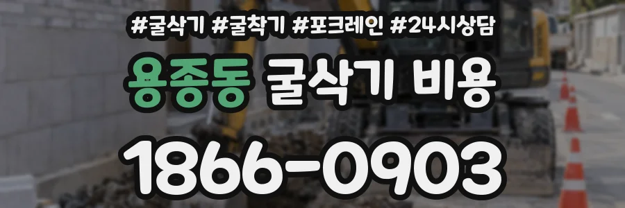 용종동 굴삭기 비용
