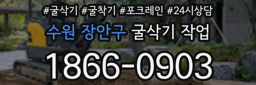 수원 장안구 굴삭기 작업