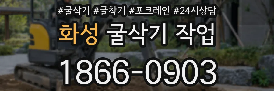 화성 굴삭기 작업