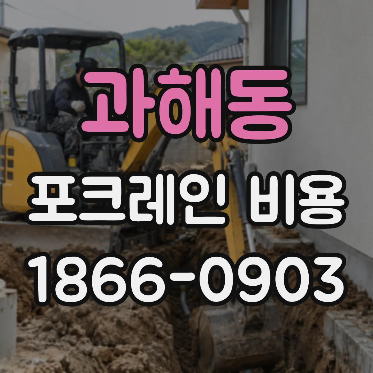 과해동 포크레인 비용