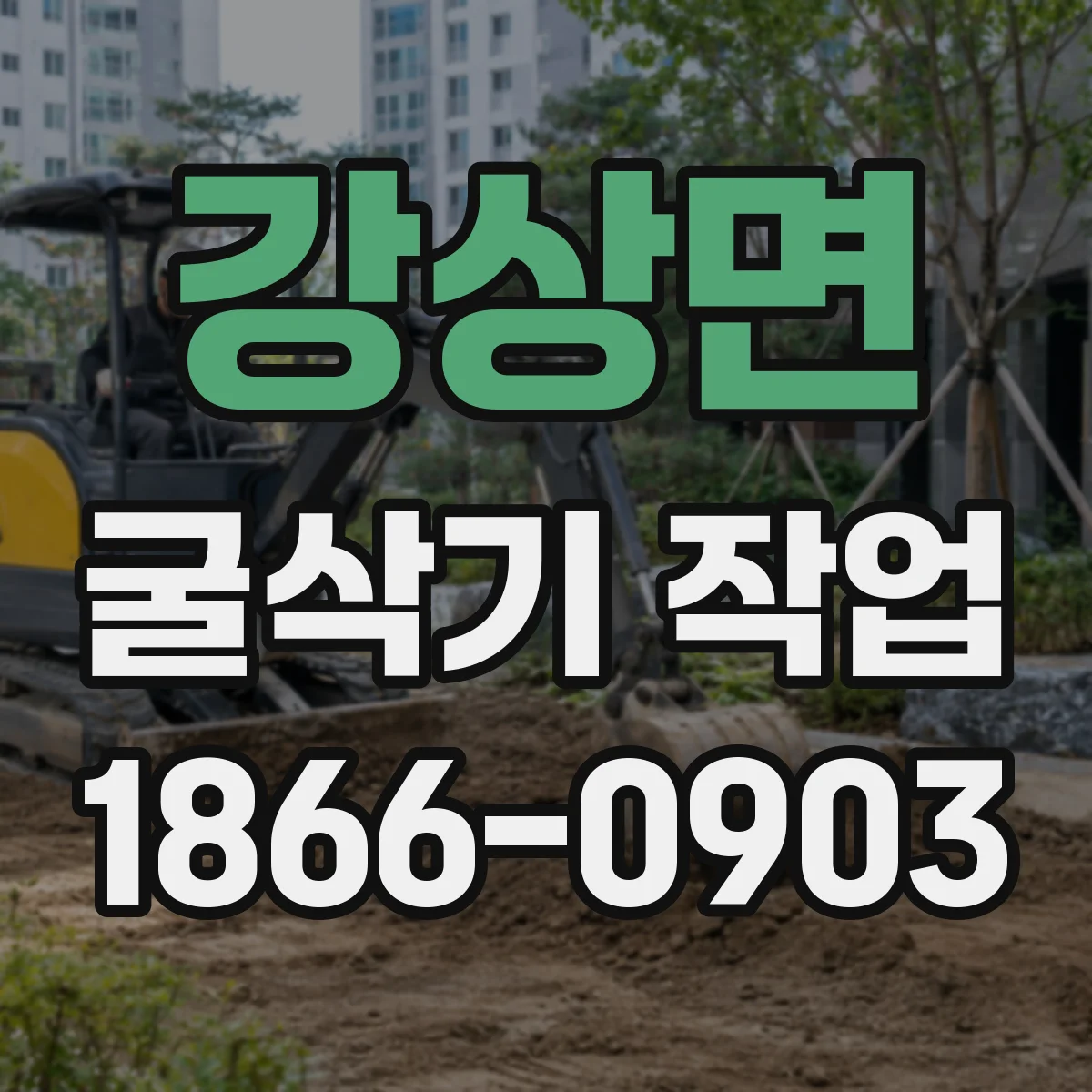 강상면 굴삭기 작업