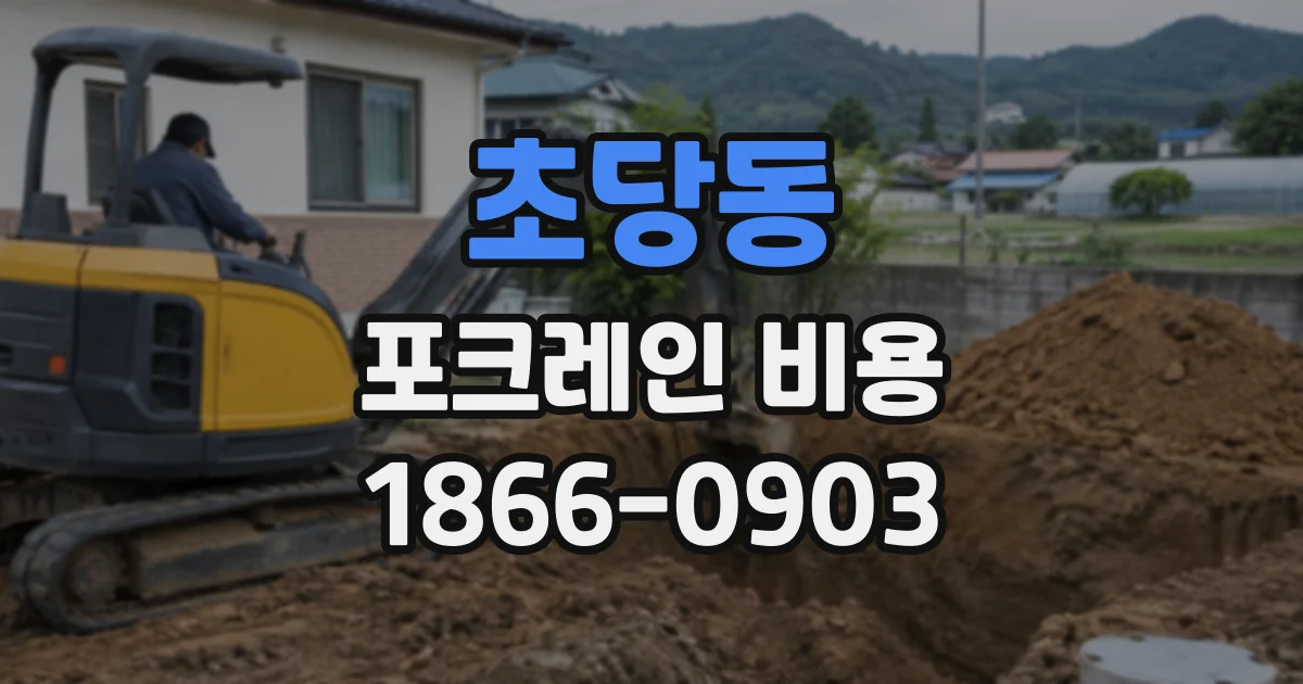 초당동 포크레인비용