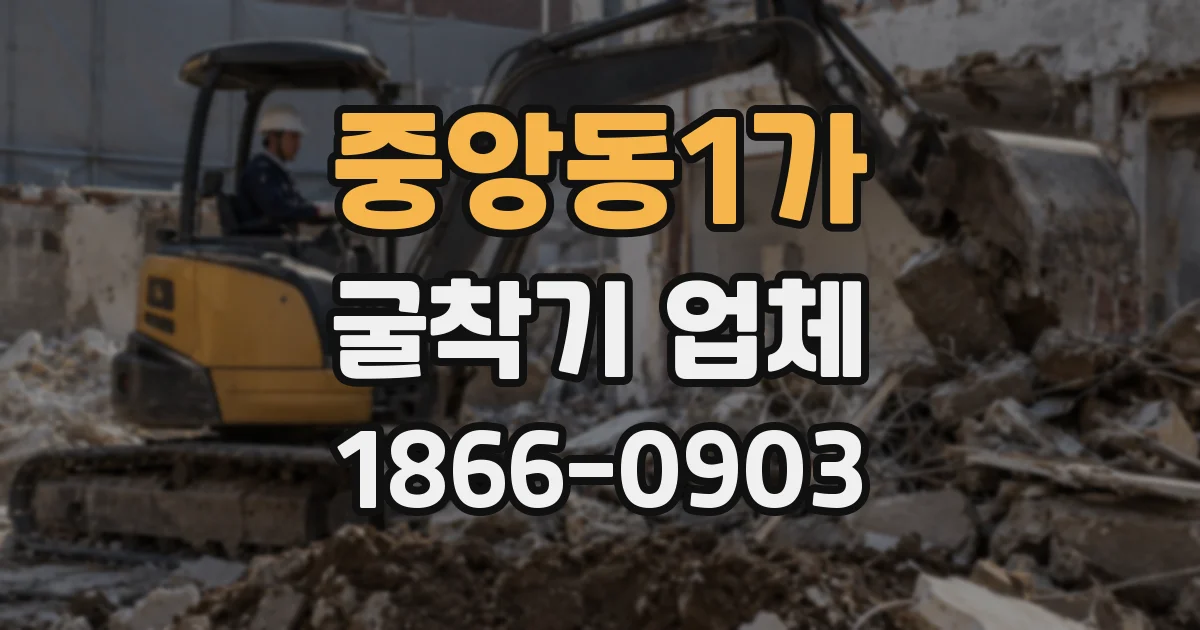 중앙동1가 굴착기 업체