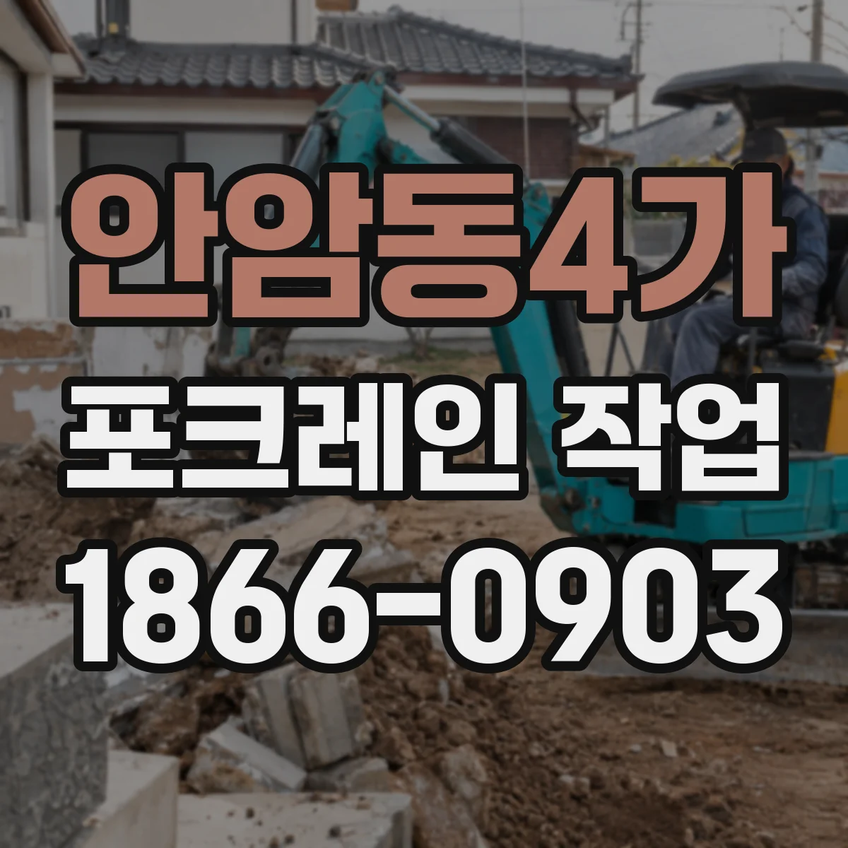 안암동4가 포크레인 작업