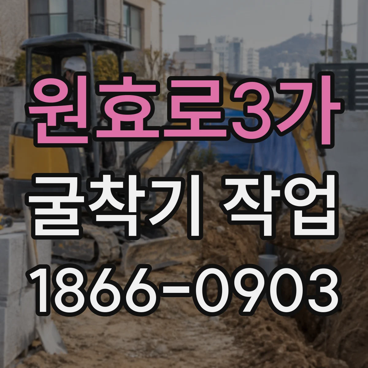 원효로3가 굴착기 작업