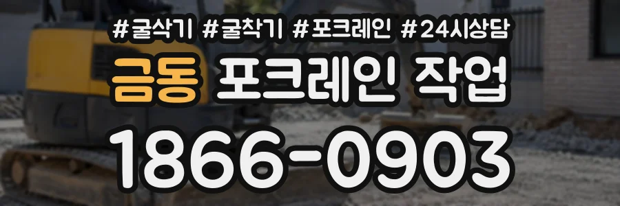 금동 포크레인작업 상담 전화 1866-0903