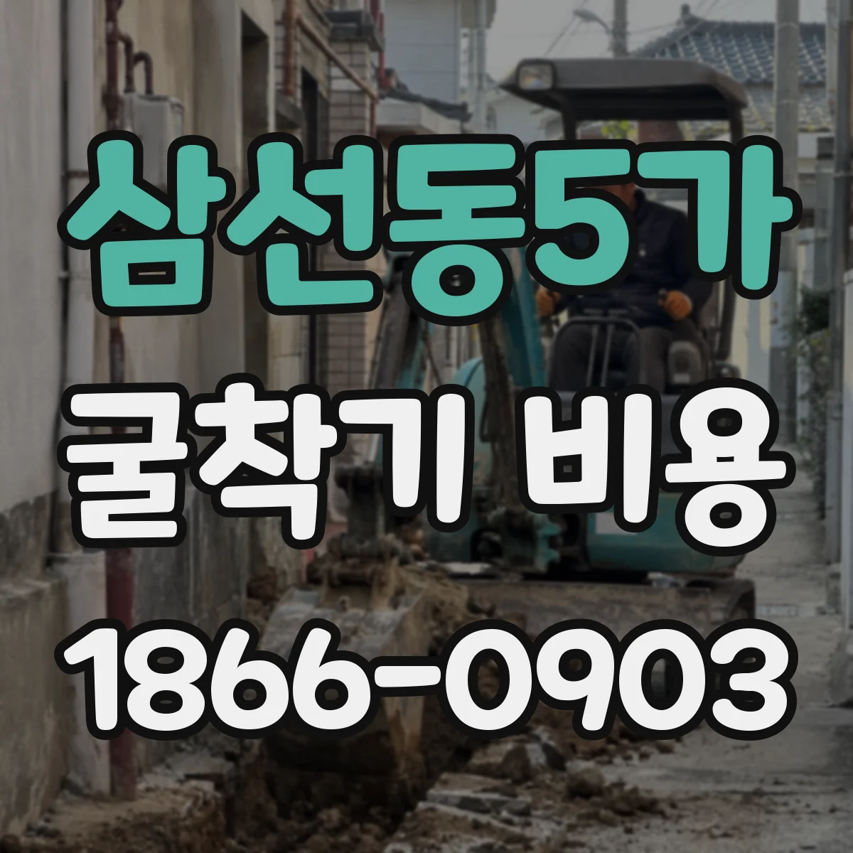 삼선동5가 굴착기 비용