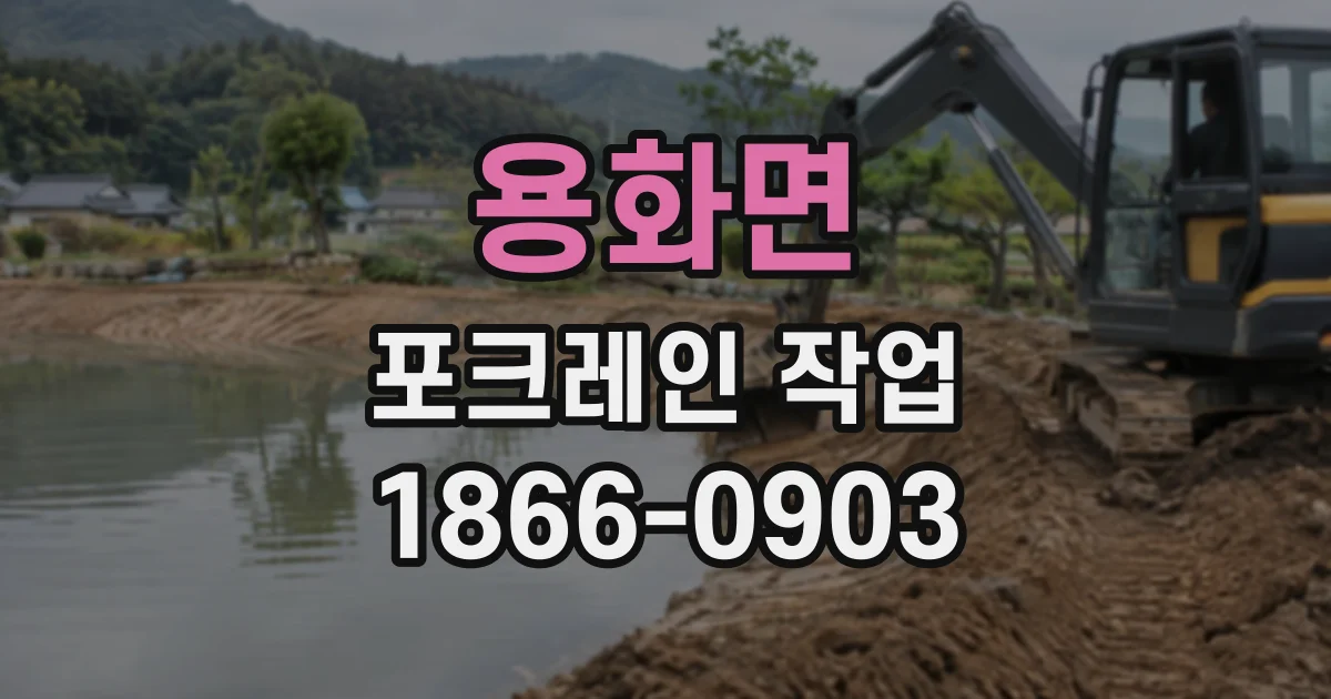 용화면 포크레인작업