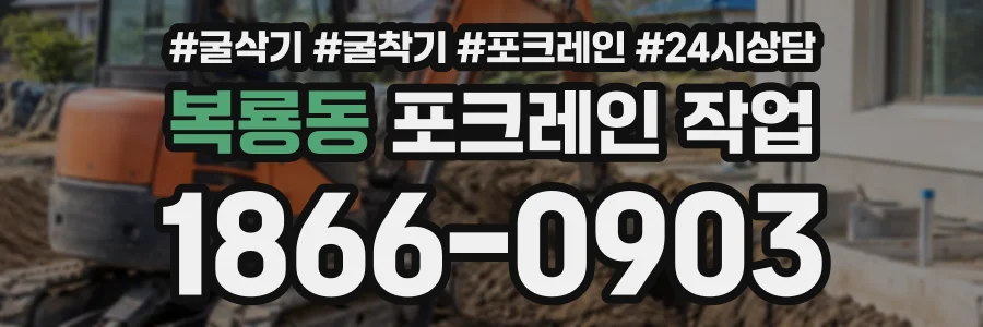 복룡동 포크레인작업 상담 전화 1866-0903