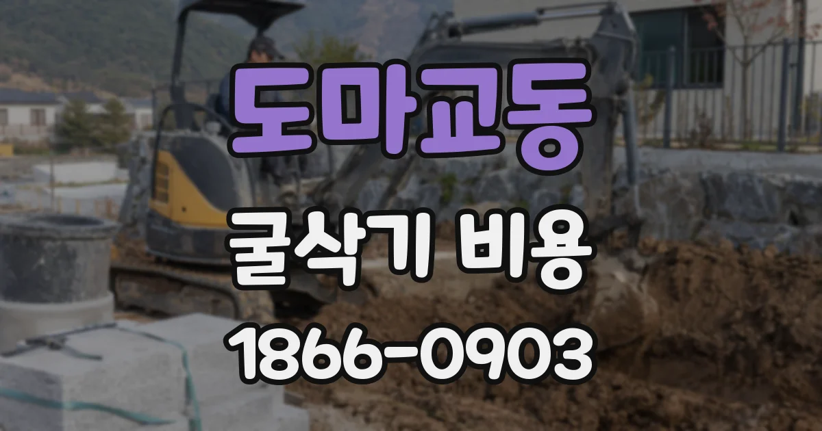 도마교동 굴삭기 비용
