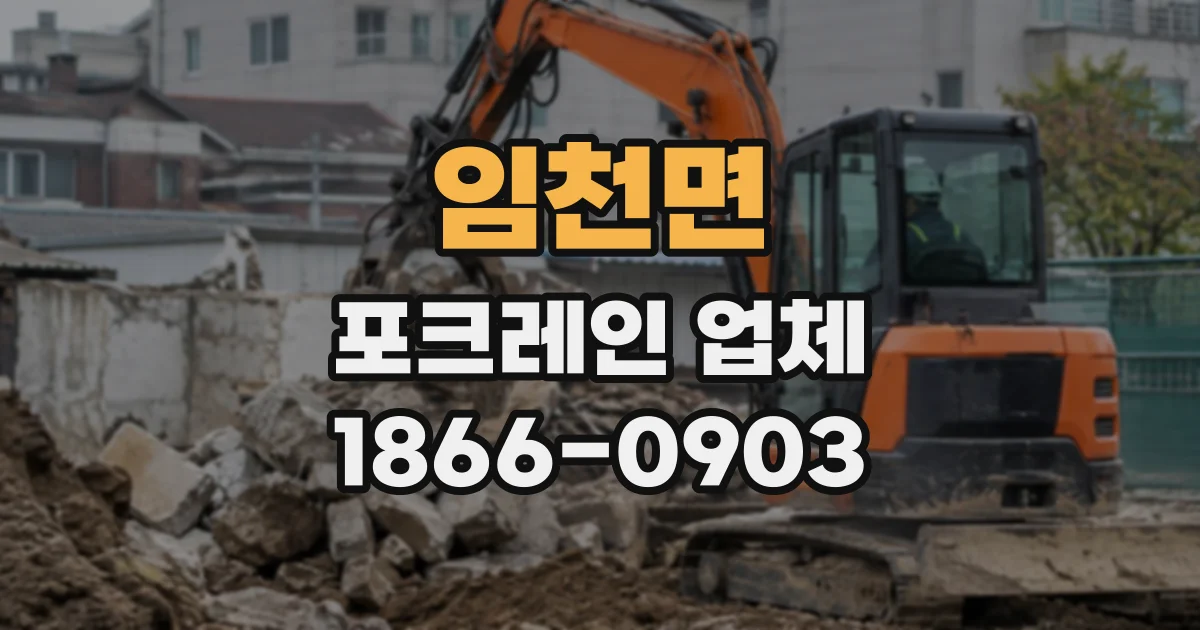 임천면 포크레인업체